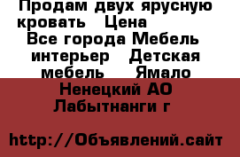 Продам двух ярусную кровать › Цена ­ 20 000 - Все города Мебель, интерьер » Детская мебель   . Ямало-Ненецкий АО,Лабытнанги г.
